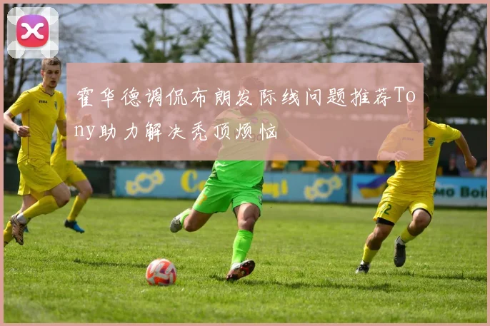 霍华德调侃布朗发际线问题推荐Tony助力解决秃顶烦恼