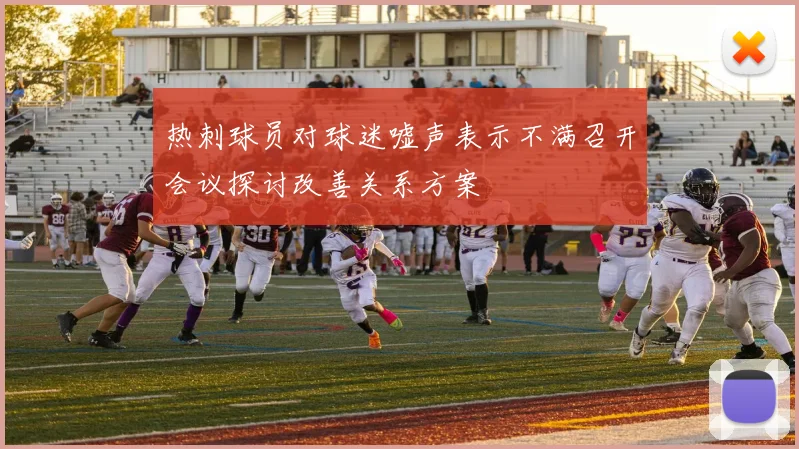 热刺球员对球迷嘘声表示不满召开会议探讨改善关系方案