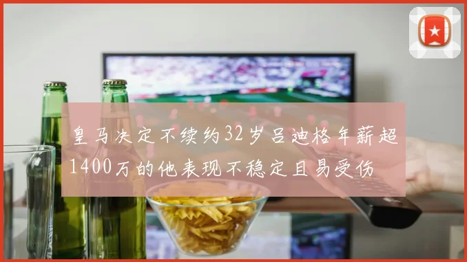 皇马决定不续约32岁吕迪格年薪超1400万的他表现不稳定且易受伤
