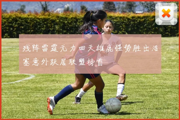 残阵雷霆无力回天雄鹿强势胜出活塞意外跃居联盟榜首