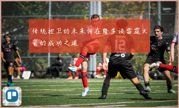 传统控卫的未来何在隆多谈雷霆火箭的成功之道