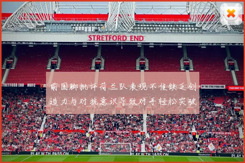 前国脚批评荷兰队表现不佳缺乏创造力与对抗意识导致对手轻松突破
