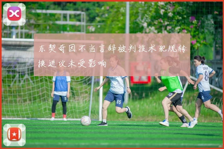 东契奇因不当言辞被判技术犯规转换进攻未受影响