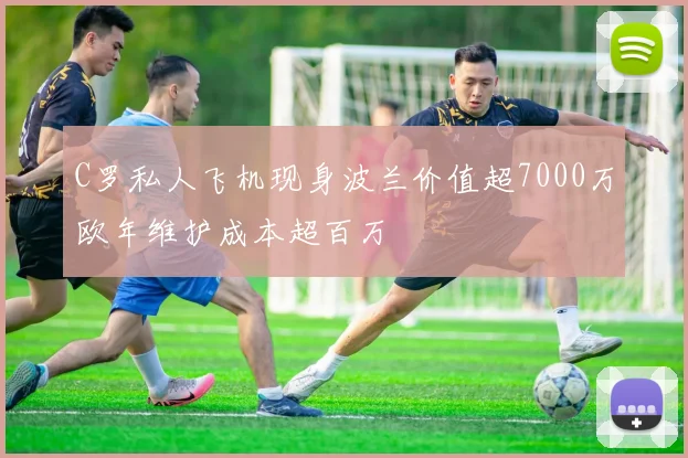 C罗私人飞机现身波兰价值超7000万欧年维护成本超百万