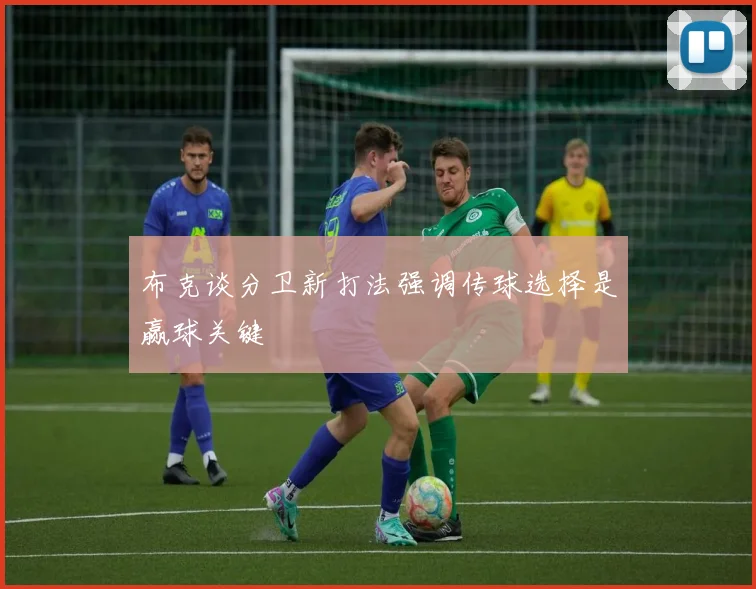布克谈分卫新打法强调传球选择是赢球关键
