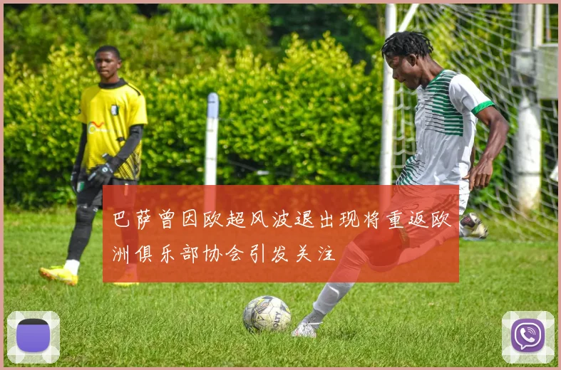 巴萨曾因欧超风波退出现将重返欧洲俱乐部协会引发关注