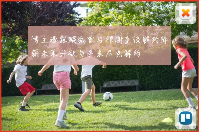 博主透露鲲城曾与穆谢奎谈解约降薪未果并欲与多米尼克解约