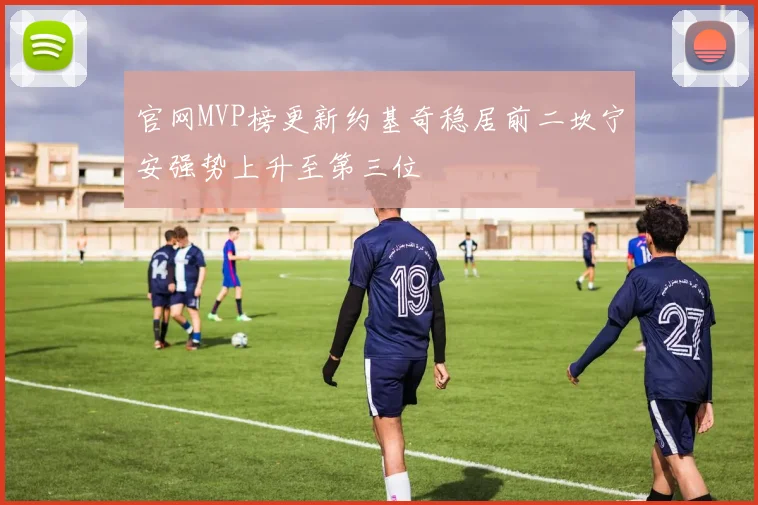 官网MVP榜更新约基奇稳居前二坎宁安强势上升至第三位