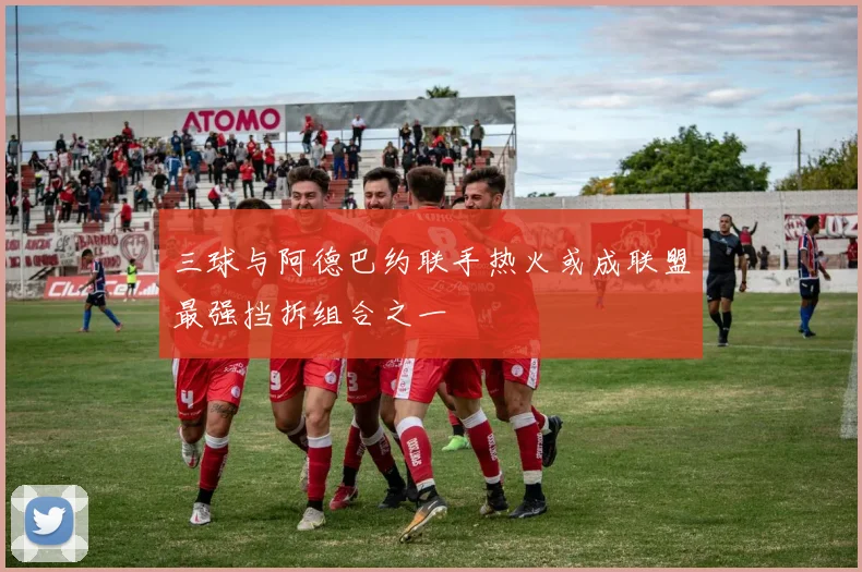三球与阿德巴约联手热火或成联盟最强挡拆组合之一