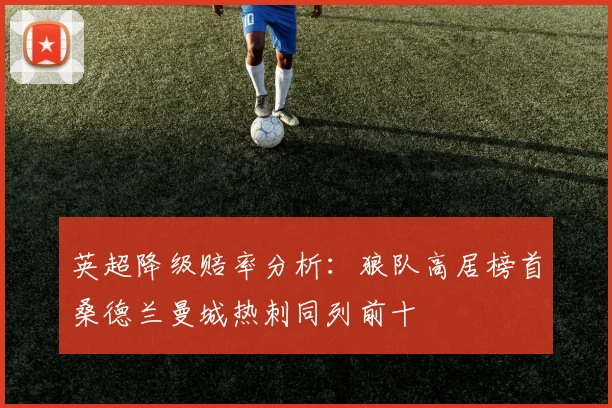 英超降级赔率分析：狼队高居榜首桑德兰曼城热刺同列前十