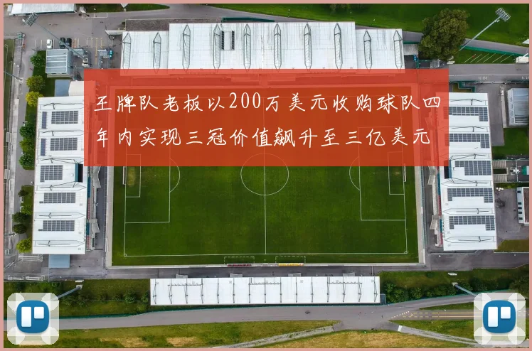 王牌队老板以200万美元收购球队四年内实现三冠价值飙升至三亿美元