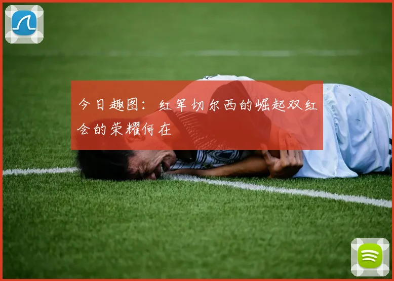 今日趣图：红军切尔西的崛起双红会的荣耀何在