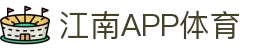 江南·体育(JiangNan)官方网站_JiangNanSPORTS